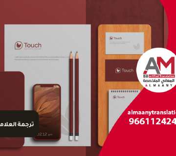 ترجمة العلامة التجارية
