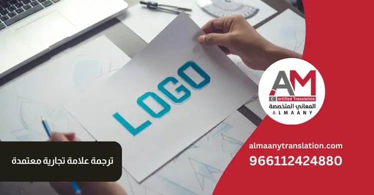 ترجمة علامة تجارية معتمدة