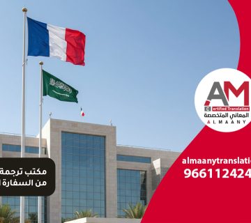 مكتب ترجمة معتمد من السفارة الفرنسية