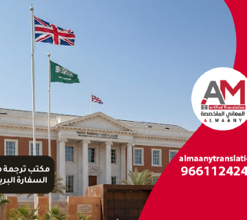 مكتب ترجمة معتمد السفارة البريطانية