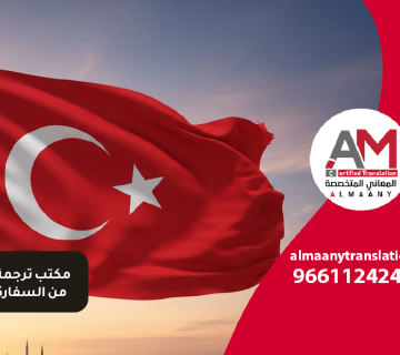 مكتب ترجمة معتمد من السفارة التركية