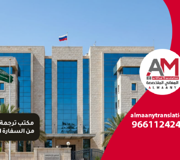 مكتب ترجمة معتمد من السفارة الروسية