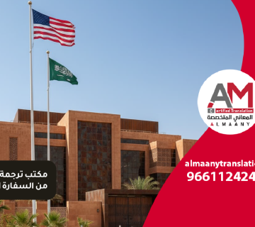 مكتب ترجمة معتمد من السفارة الامريكية
