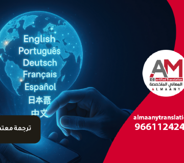 ترجمة معتمدة