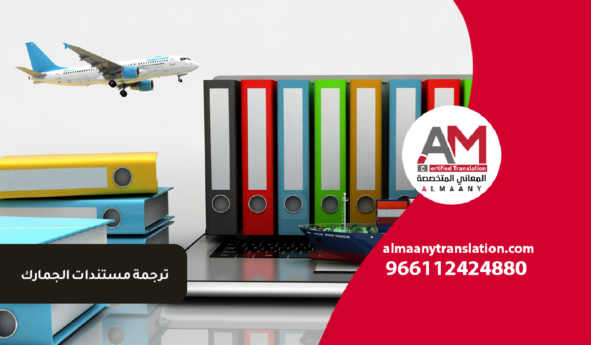 المعاني المتخصصة AM 31 ترجمة مستندات الجمارك