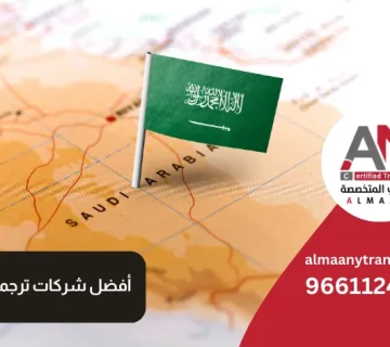 أفضل شركات ترجمة في السعودية