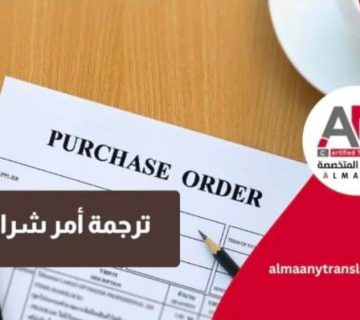 ترجمة أمر شراء