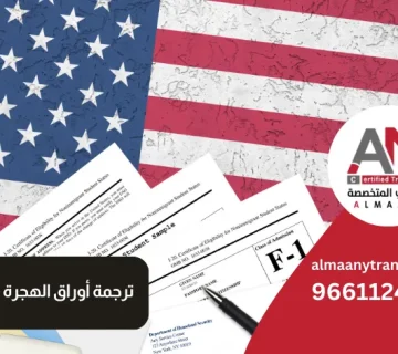 ترجمة أوراق الهجرة بكل اللغات