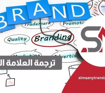 ترجمة العلامة التجارية