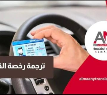 ترجمة رخصة القيادة