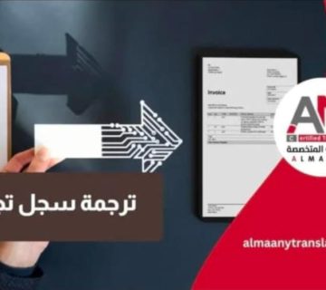 ترجمة سجل تجاري