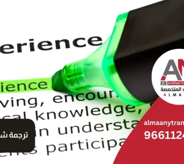 ترجمة شهادة الخبرة