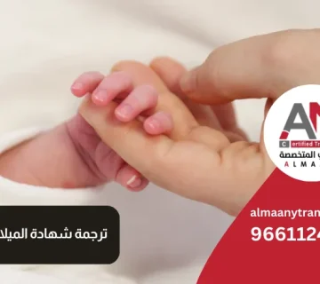 ترجمة شهادة الميلاد السعودية