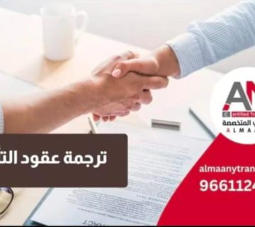 ترجمة عقود التأسيس