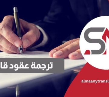 ترجمة عقود قانونية