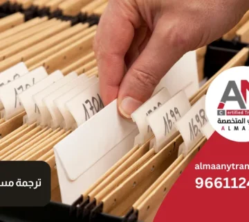 ترجمة مستندات كبيرة