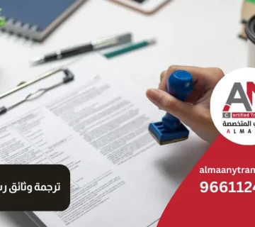ترجمة وثائق رسمية معتمدة