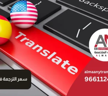 سعر الترجمة في السعودية