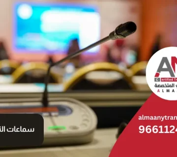 سماعات الترجمة الفورية