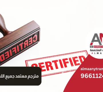 مترجم معتمد جميع اللغات في السعودية