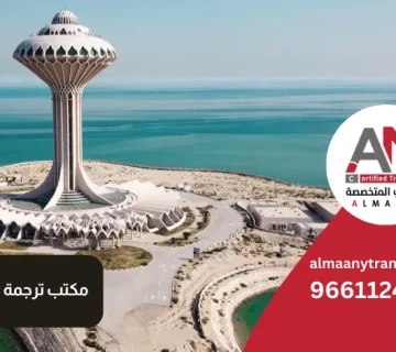 مكتب ترجمة معتمد الدمام