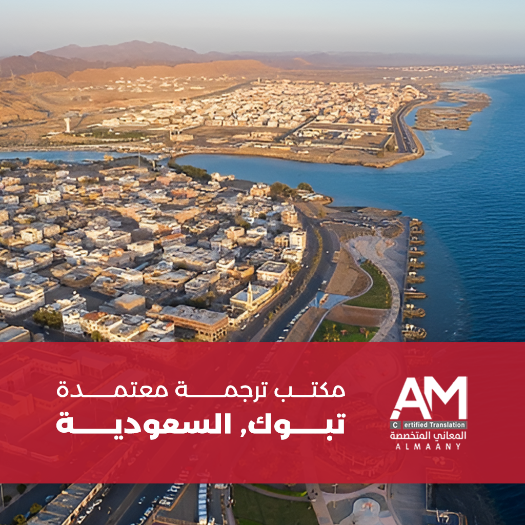 مكتب ترجمة معتمد تبوك