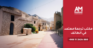 مكتب ترجمة معتمد في الطائف