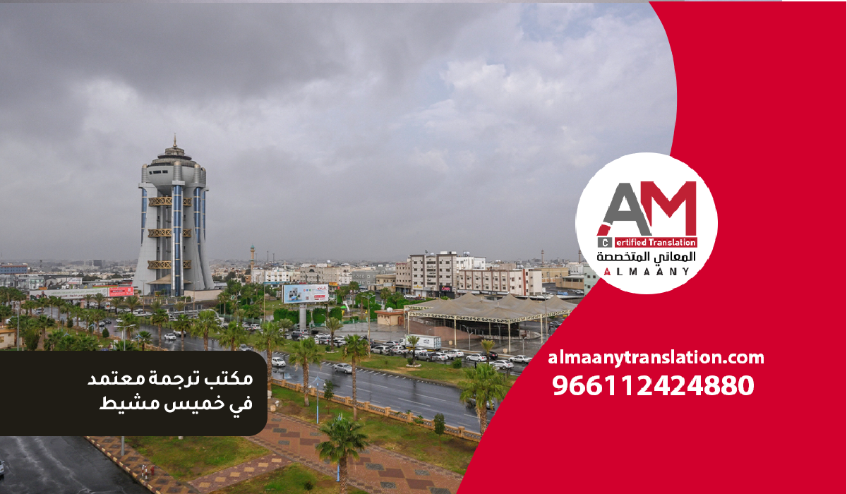 المعاني المتخصصة AM 25 مكتب ترجمة معتمد في خميس مشيط