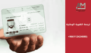 ترجمة الهوية الوطنية
