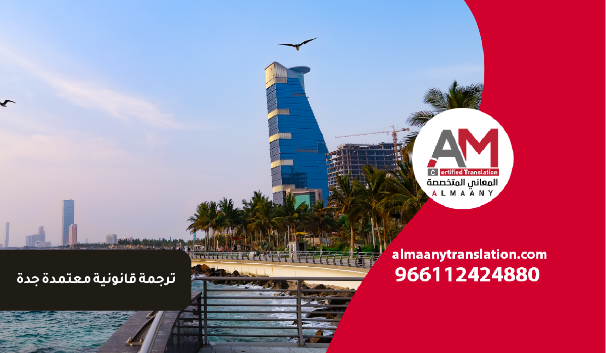 المعاني المتخصصة AM 08 ترجمة قانونية معتمدة جدة