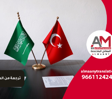 ترجمة من العربية إلى التركية