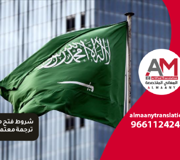 شروط فتح مكتب ترجمة معتمد في السعودية