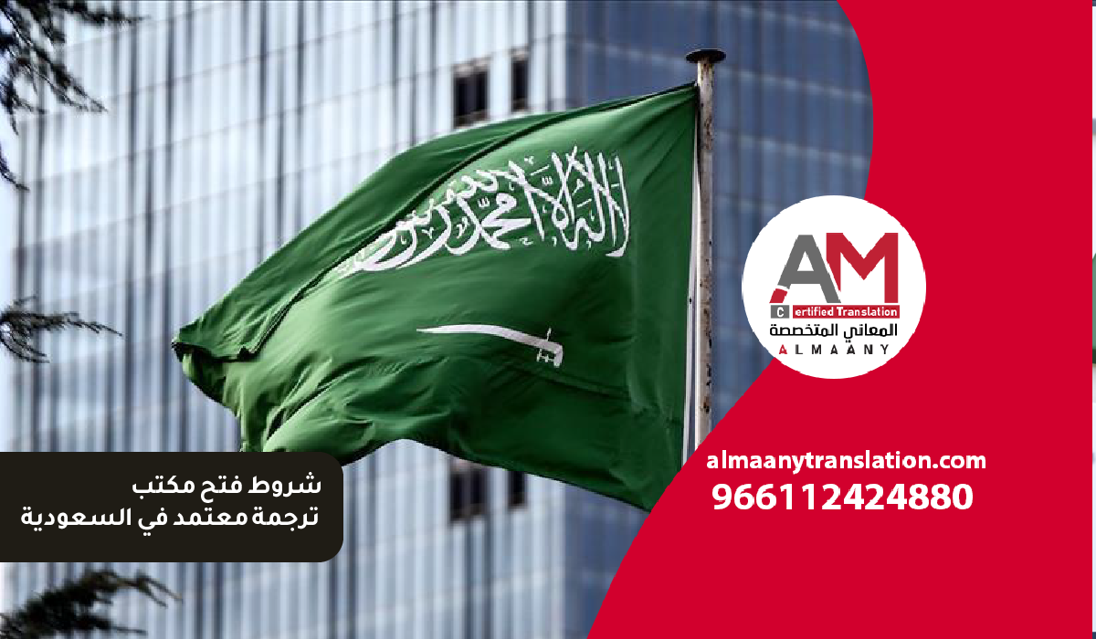 المعاني المتخصصة AM 10 شروط فتح مكتب ترجمة معتمد في السعودية