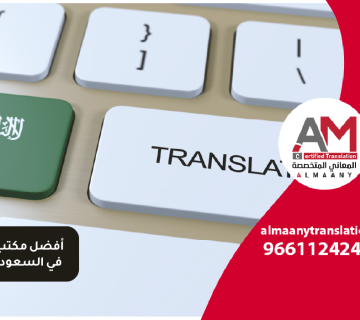 أفضل مكتب ترجمة في السعودية