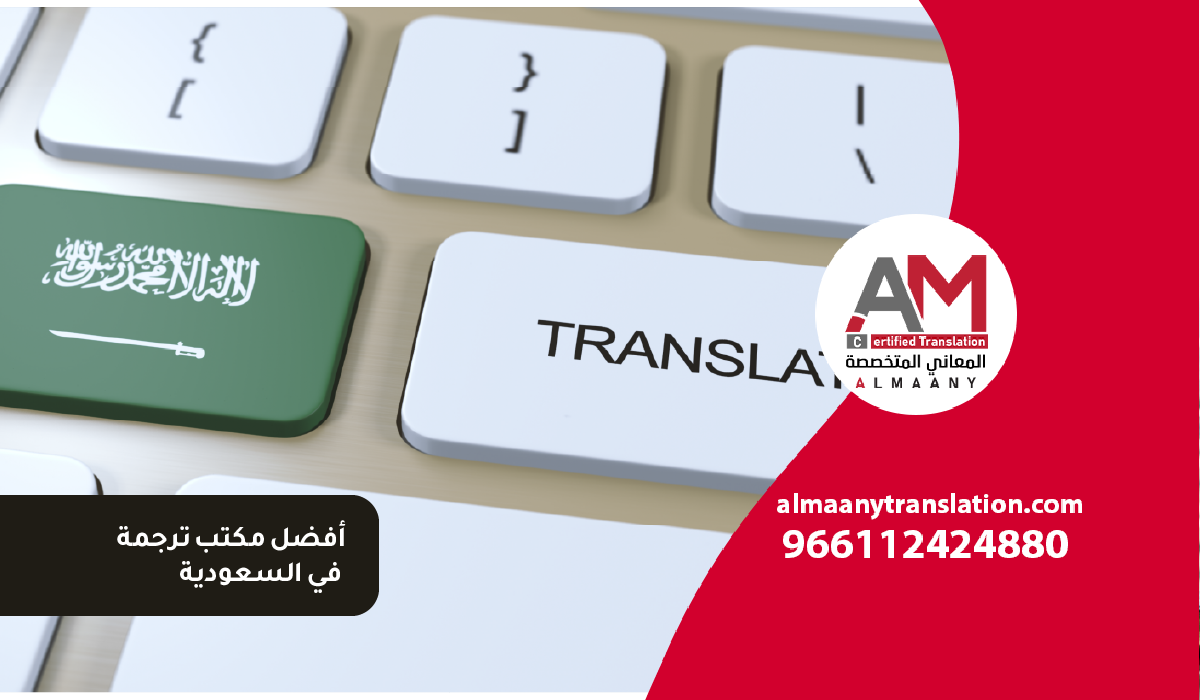 المعاني المتخصصة AM 11 1 أفضل مكتب ترجمة في السعودية