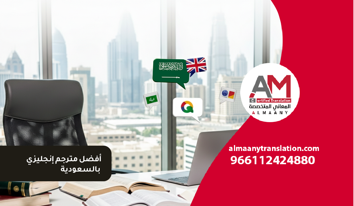 المعاني المتخصصة AM 12 أفضل مترجم إنجليزي بالسعودية