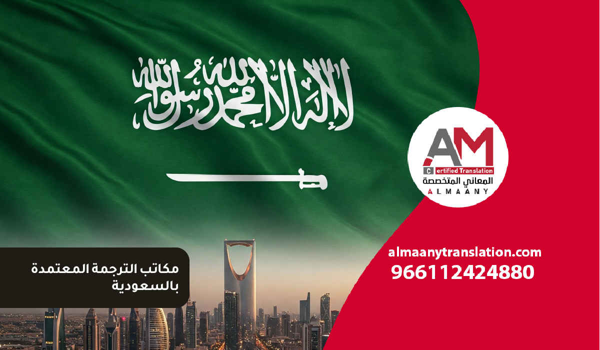 المعاني المتخصصة AM 14 مكاتب الترجمة المعتمدة بالسعودية