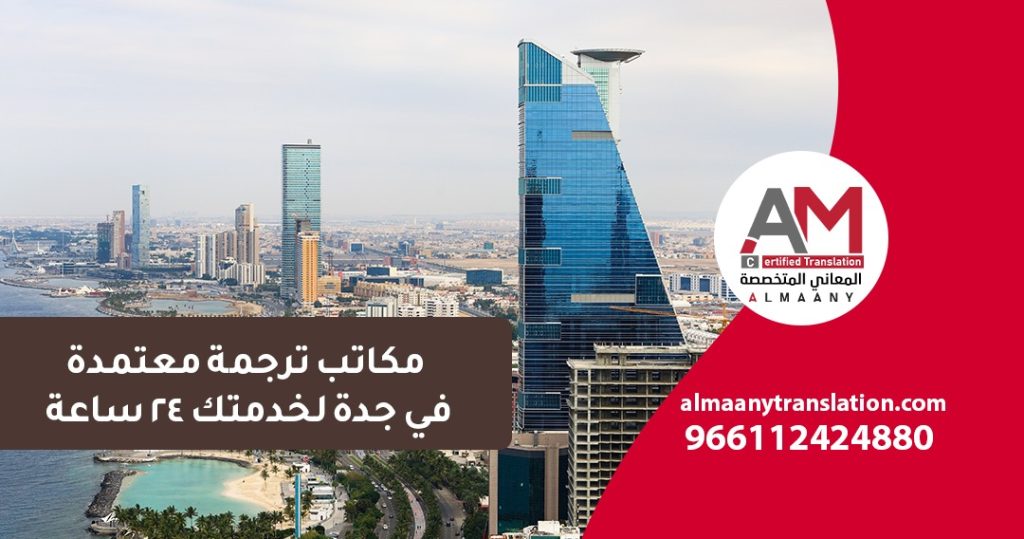 مكاتب ترجمة معتمدة في جدة 1 مكاتب ترجمة معتمدة في جدة