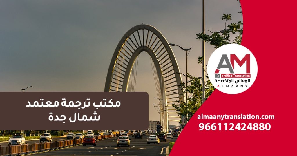 مكتب ترجمة معتمد شمال جدة