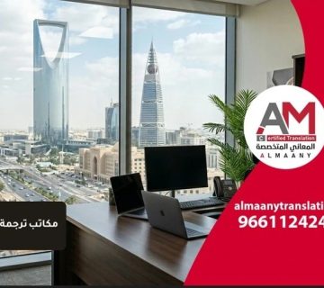 مكاتب ترجمة معتمدة