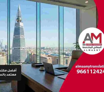 مكتب ترجمة معتمد